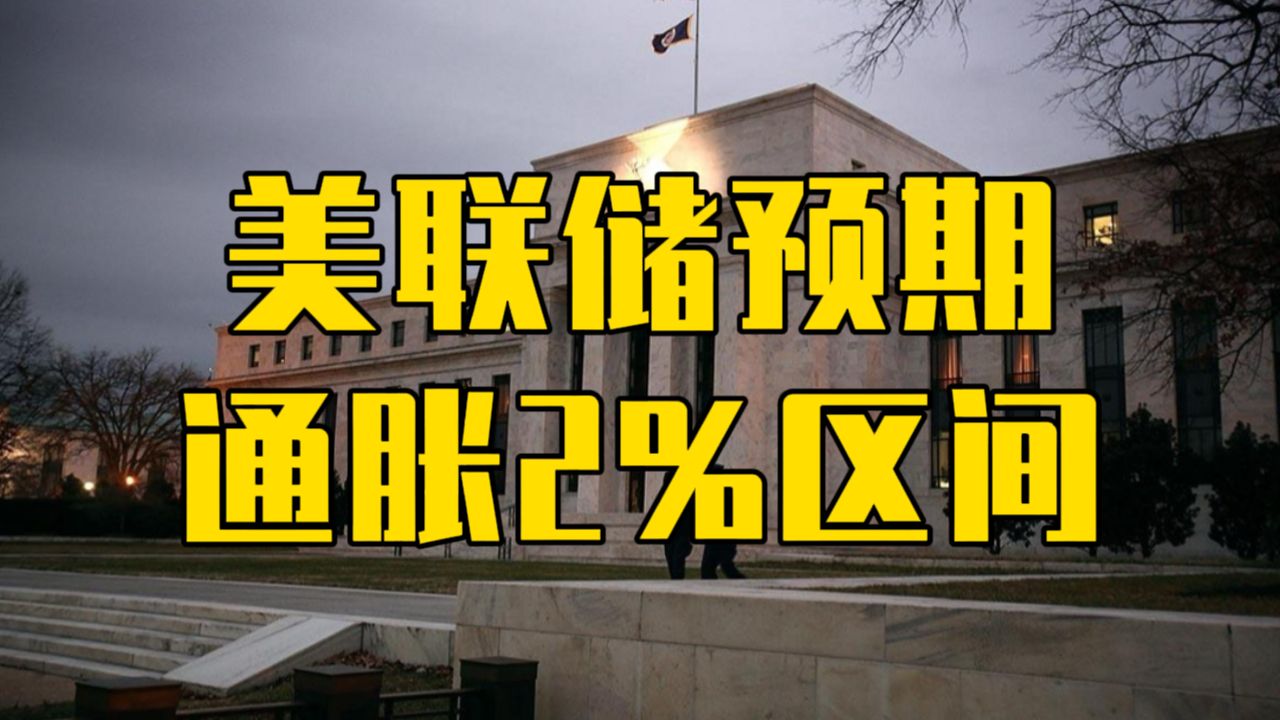 美联储官员“争论”不休：降不降息 何时降息 要不要加息