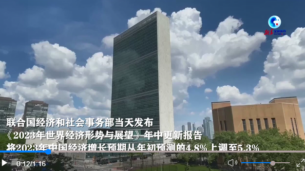 IMF上调今明两年中国经济增长预期 国际社会对中国发展的信心增长
