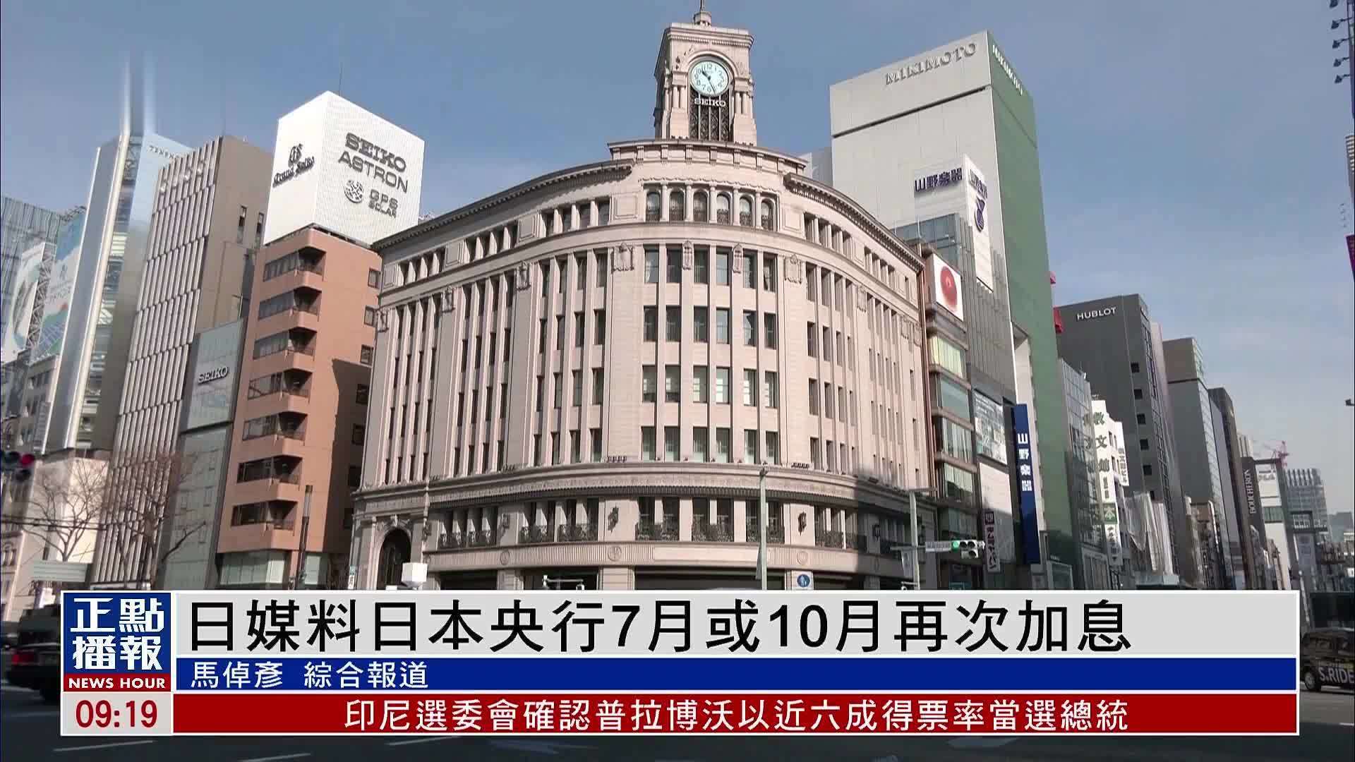 日本央行宣布加息 将政策利率上调至0.25%