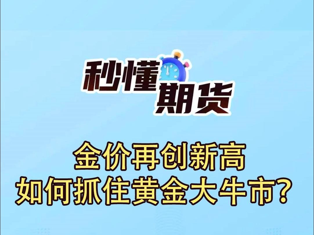 金价再创历史新高 机构：有望冲击7000美元