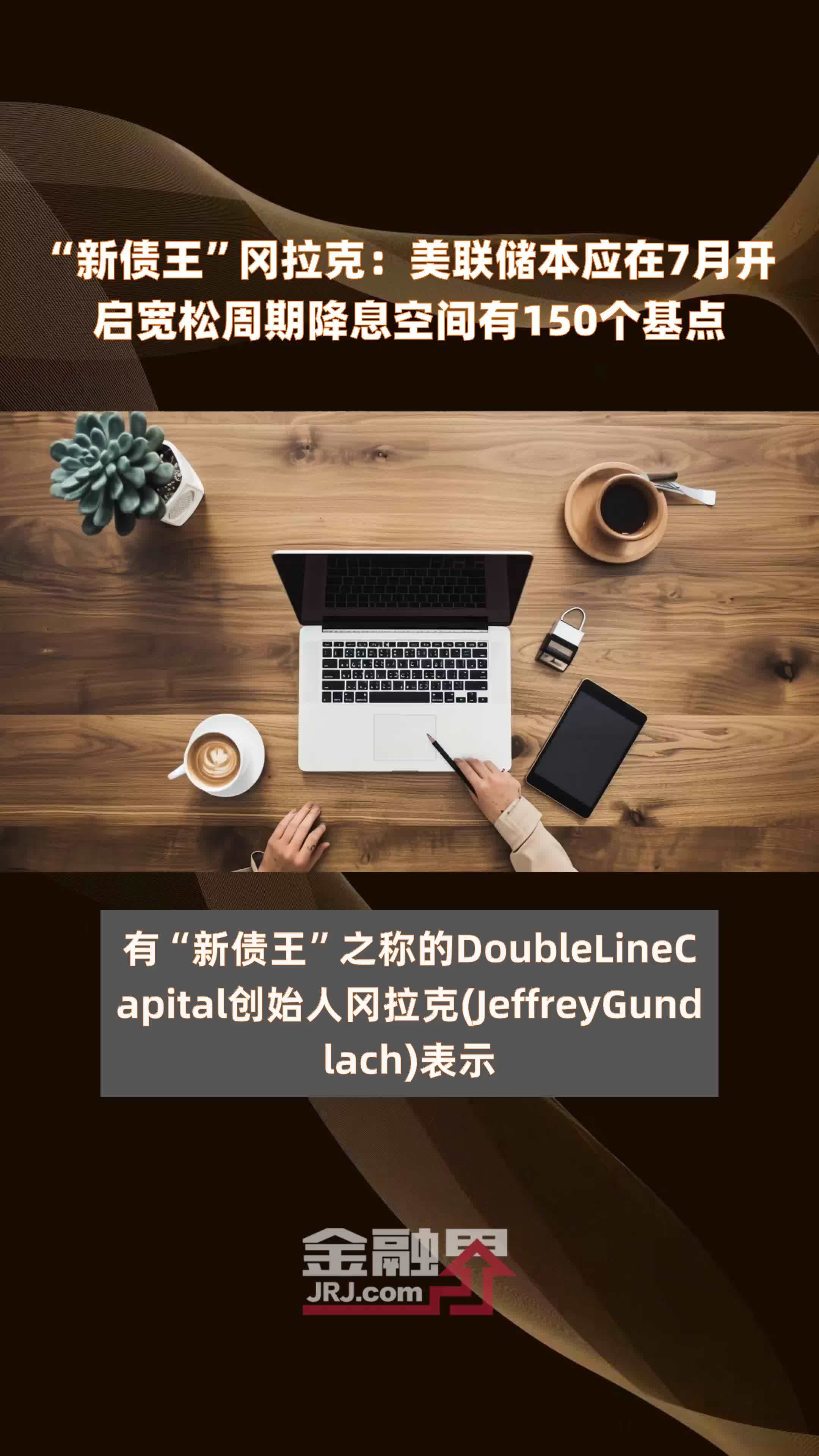 降息50个基点！美联储以激进的第一步开启货币宽松周期