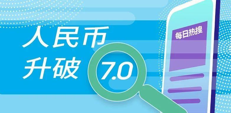 人民币汇率持续走强！再创阶段新高 逼近7.0关口