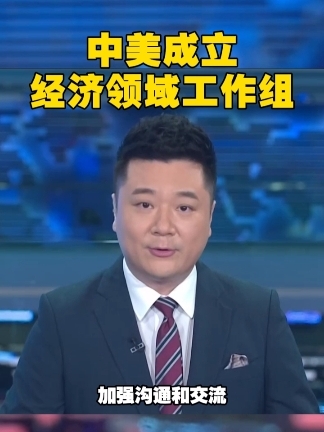 中美经济工作组举行第七次会议 释放哪些重要信号