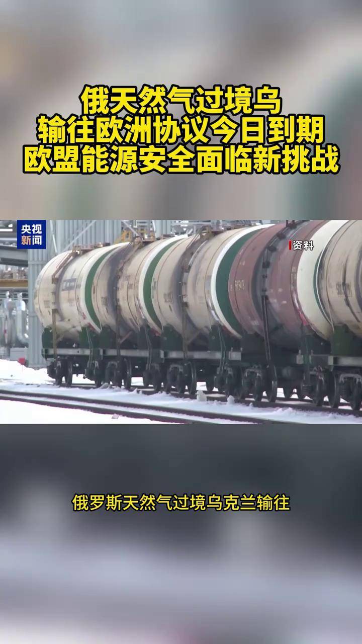 俄终止过境乌向欧洲输送天然气 多国天然气供应将受影响