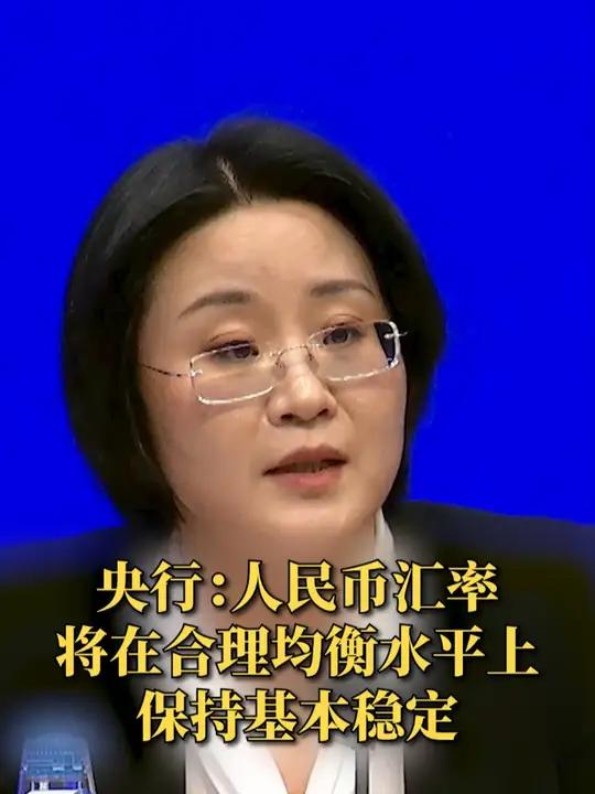 中国外汇市场指导委员会会议在京召开：要坚定不移保持人民币汇率在合理均衡水平上的基本稳定