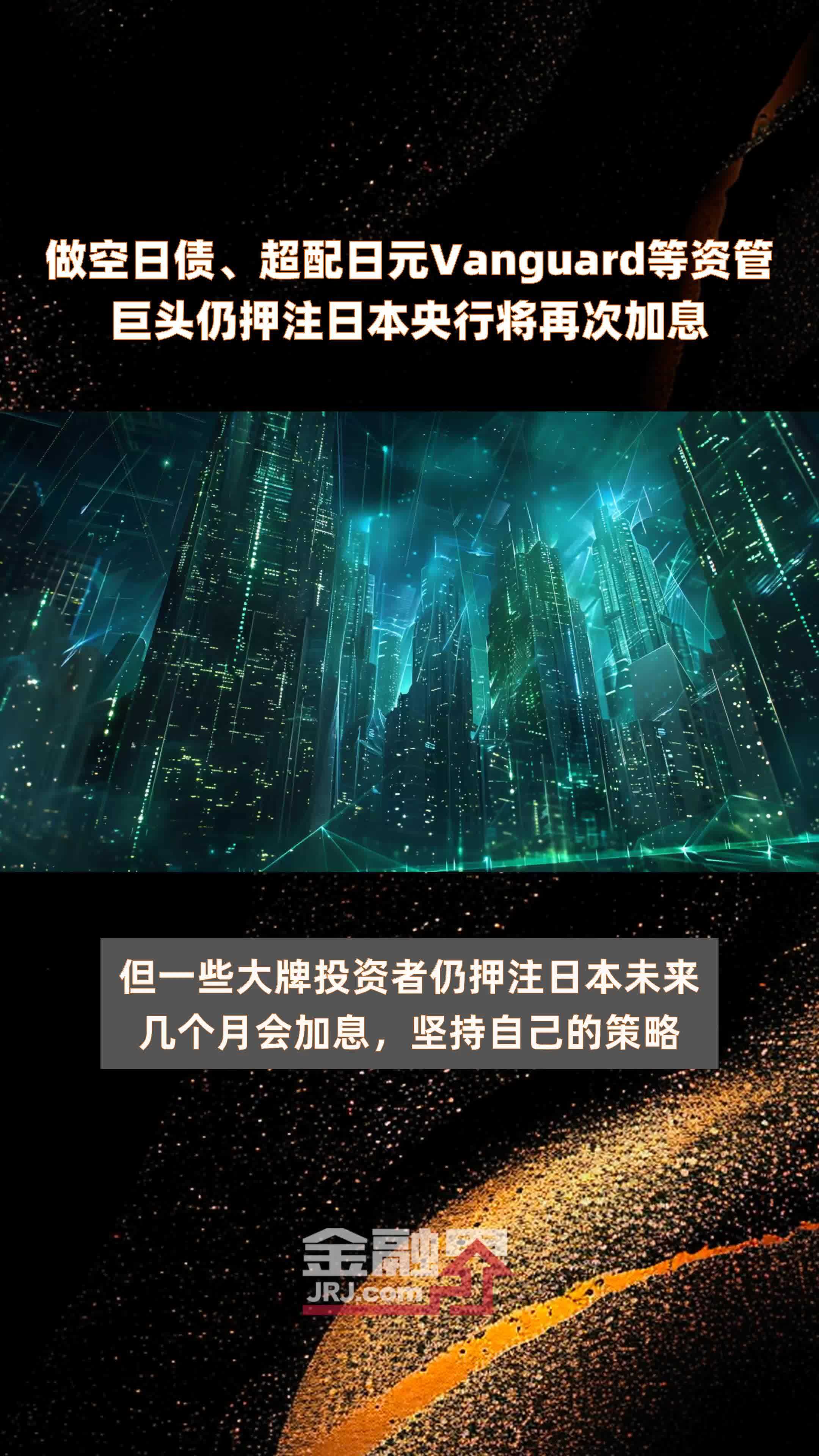 18年来最大幅度加息？明天将是日本市场的大日子