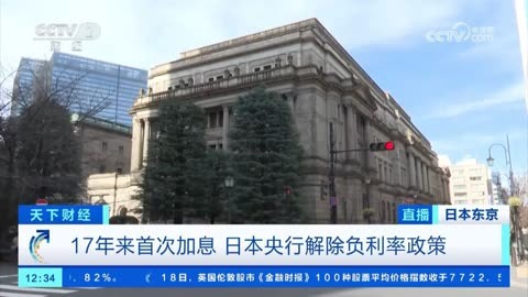 日本央行加息25个基点 利率达到约17年来最高水平