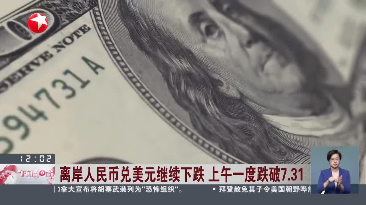 美加征10%关税！离岸人民币汇率创2022年10月以来新低