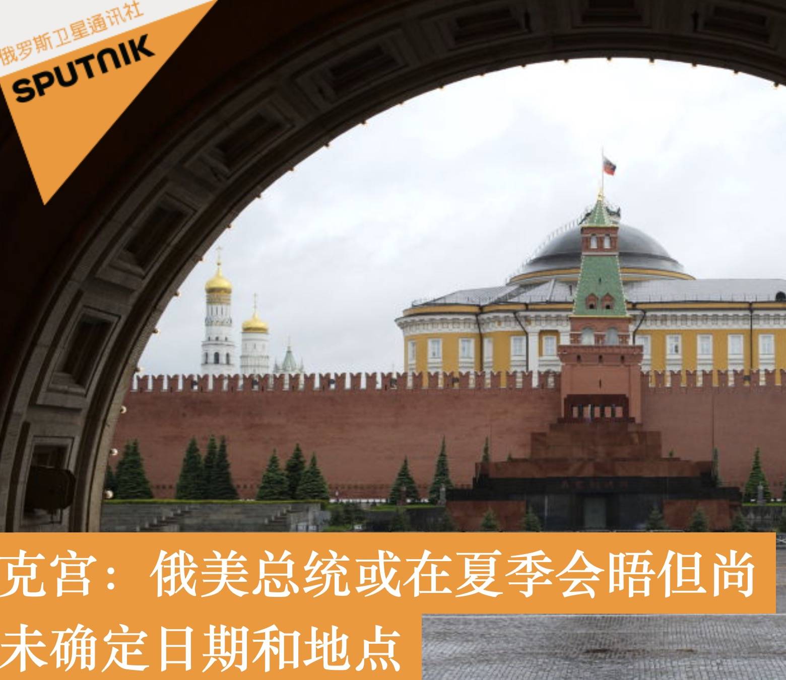 克宫：乌克兰会参与谈判 但俄美之间将设单独对话机制