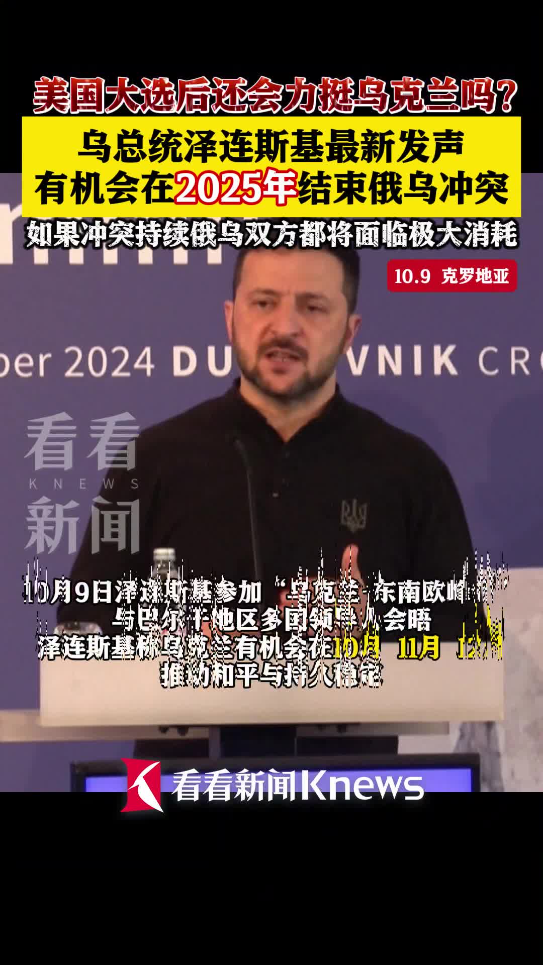 泽连斯基:希望在2025年结束俄乌冲突