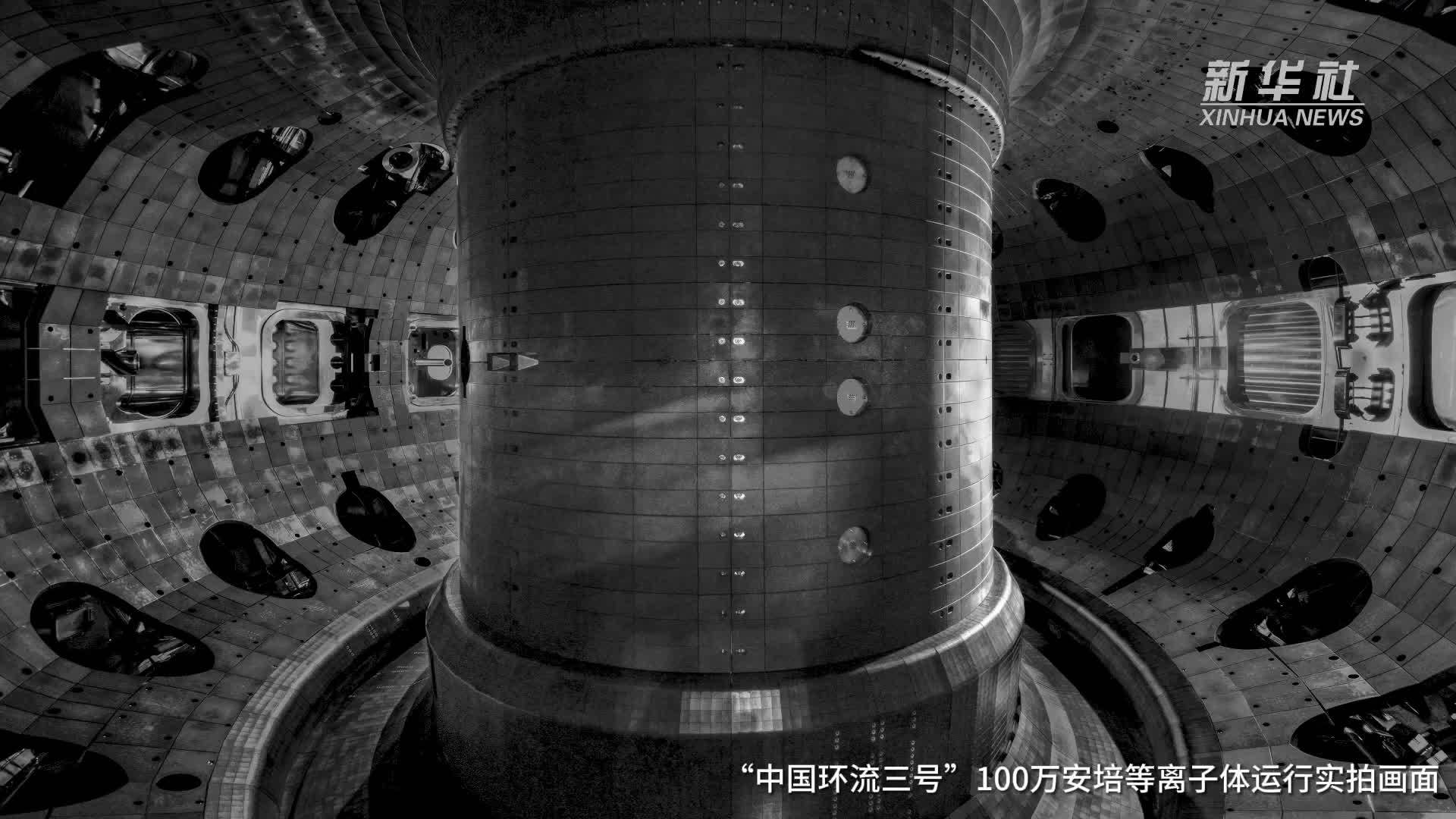 新华全媒+｜中国下一代“人造太阳”关键系统验收 达到国际先进水平