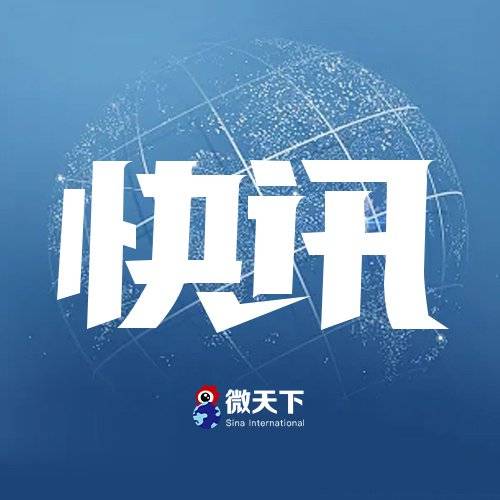 对抗升级 加拿大宣布对价值298亿加元美国商品征收报复性关税