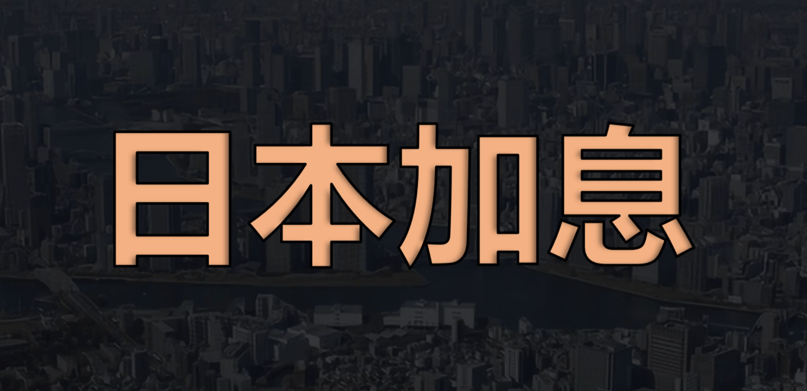 “感觉什么都在涨”!涨价、加薪、不加息!日本经济走出通缩了吗?