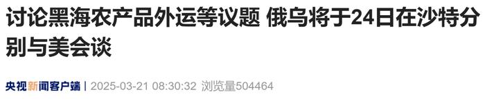 美俄乌披露沙特会谈成果：黑海停火达成共识 但各方表述差异显著