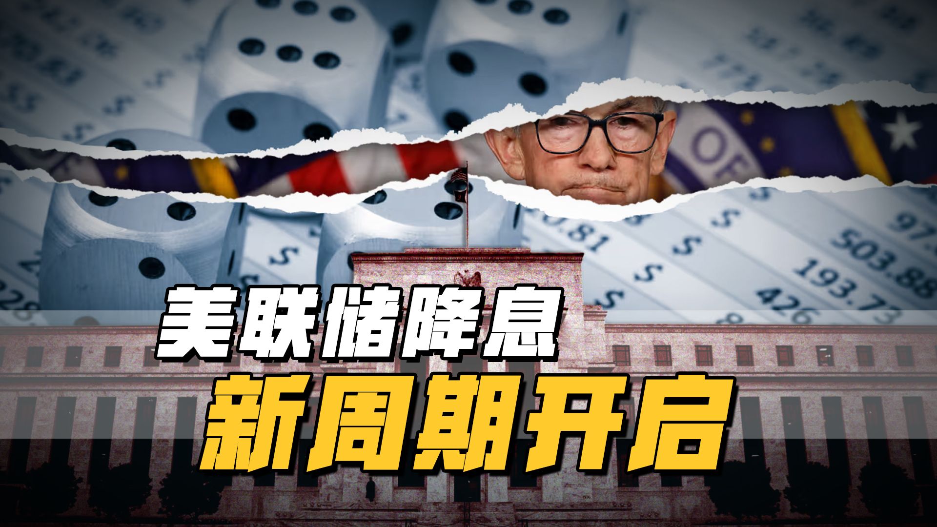 美国突遭下调！美股史诗级抛售潮 美联储会否“救市”？