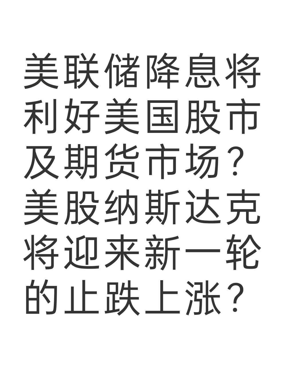 美国突遭下调！美股史诗级抛售潮 美联储会否“救市”？