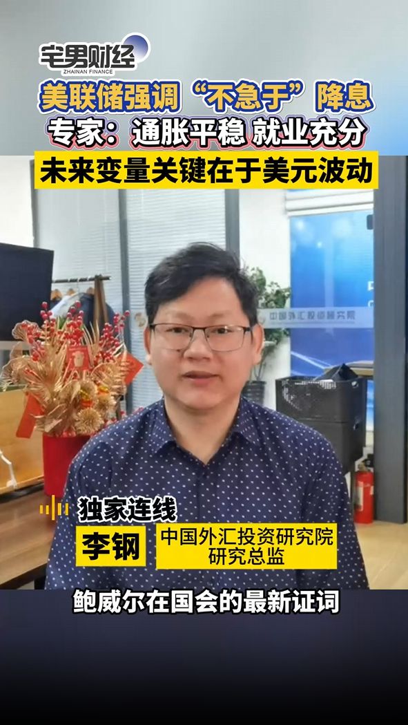 美联储理事强调控制通胀优先 暗示短期内不宜急于降息