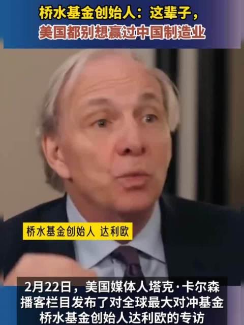 桥水达利欧：别只关注关税 全球秩序正经历百年一遇的崩塌