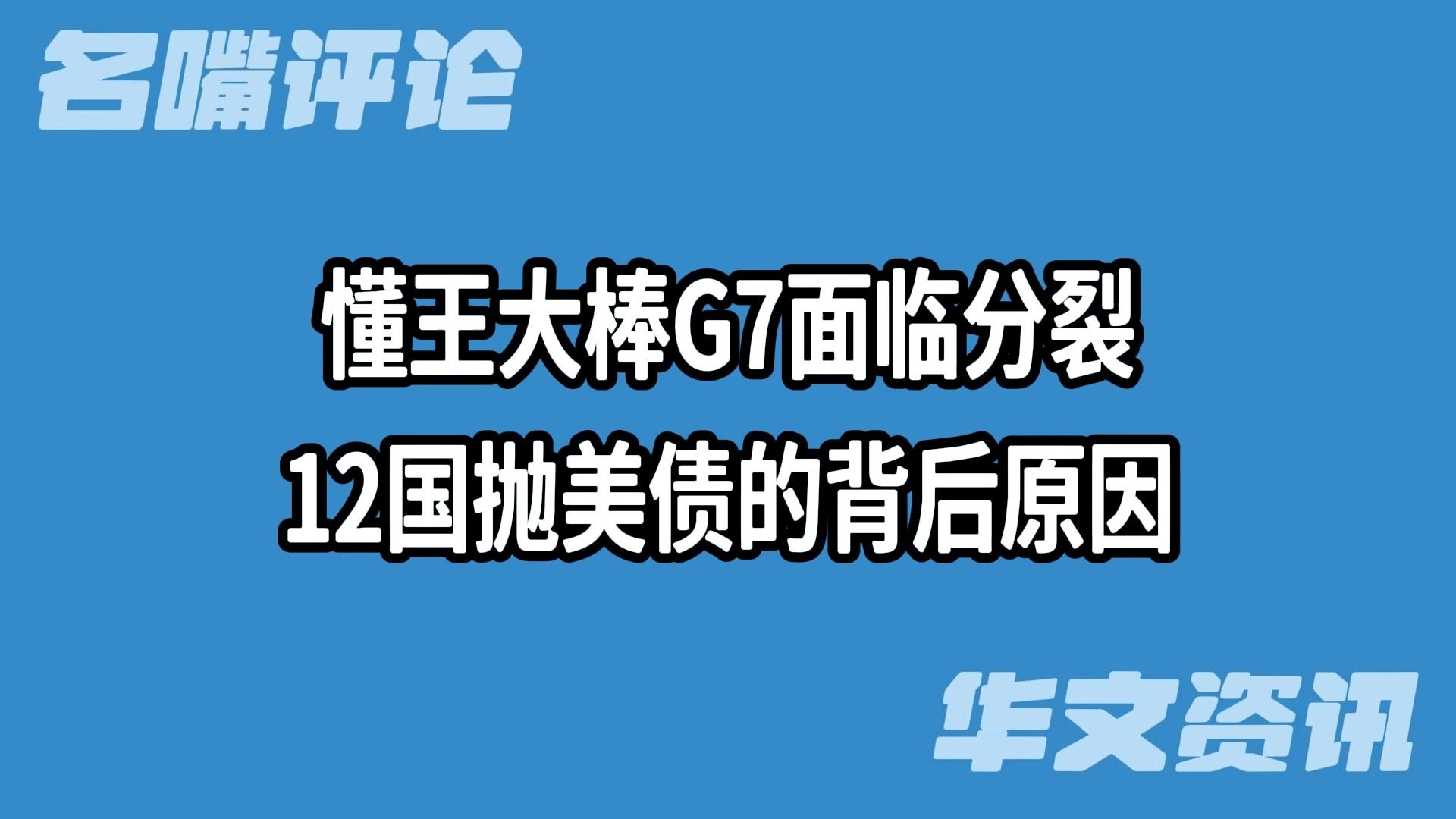 美债面临超级大抛盘！发生了什么？