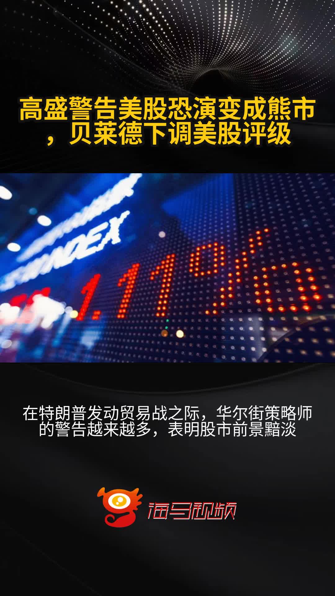 华尔街的警告声不断 高盛:美国经济衰退的可能性正在上升!