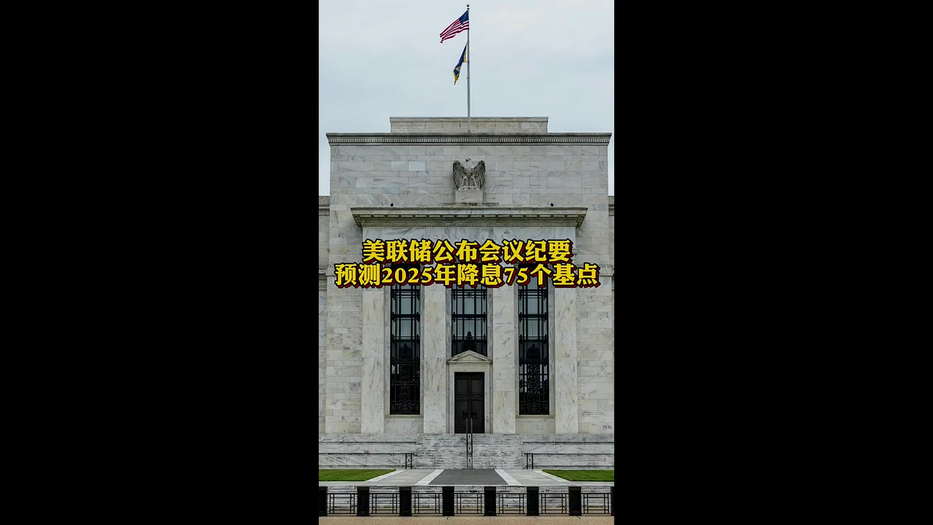 欧洲央行降息25个基点 特朗普：美联储也该降！