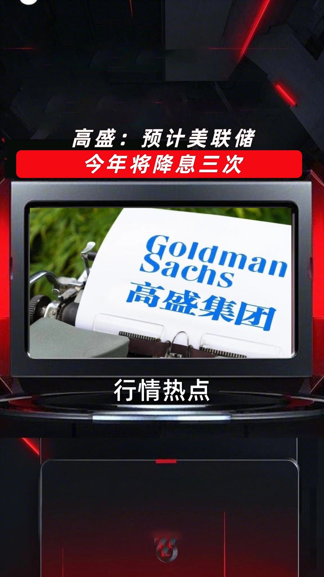 美“对等关税”冲击 美国经济今年增速或仅为0.5% 美联储陷入“三难”