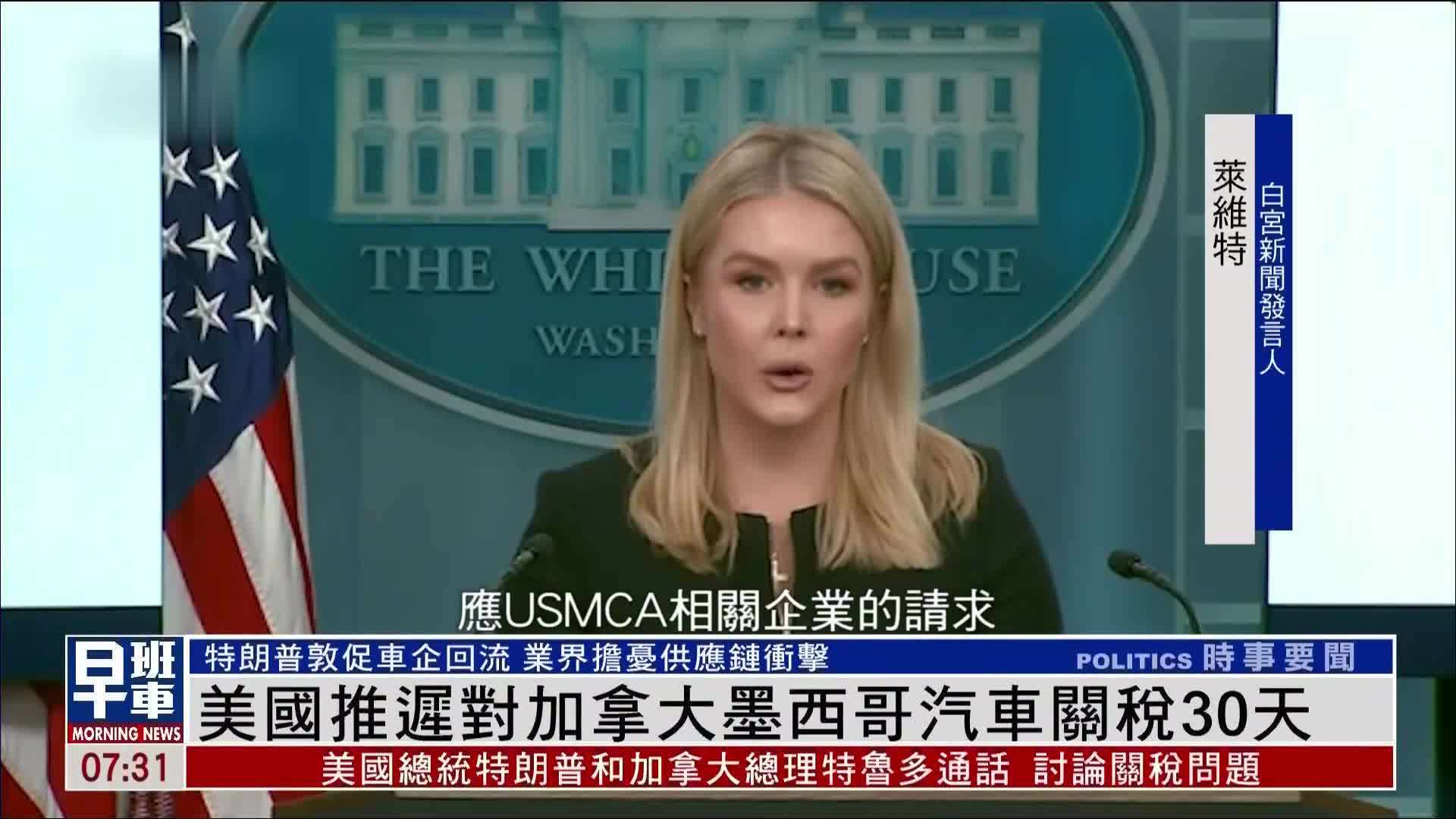 美国证实加拿大及墨西哥汽车零部件免关税
