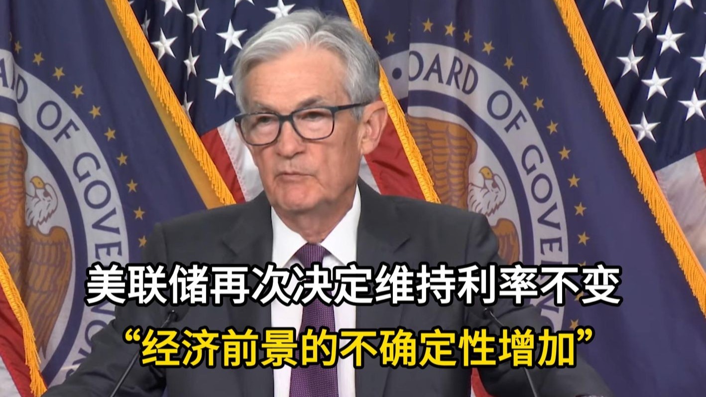 深夜重磅!美联储维持基准利率不变 分析人士:主要原因有两个