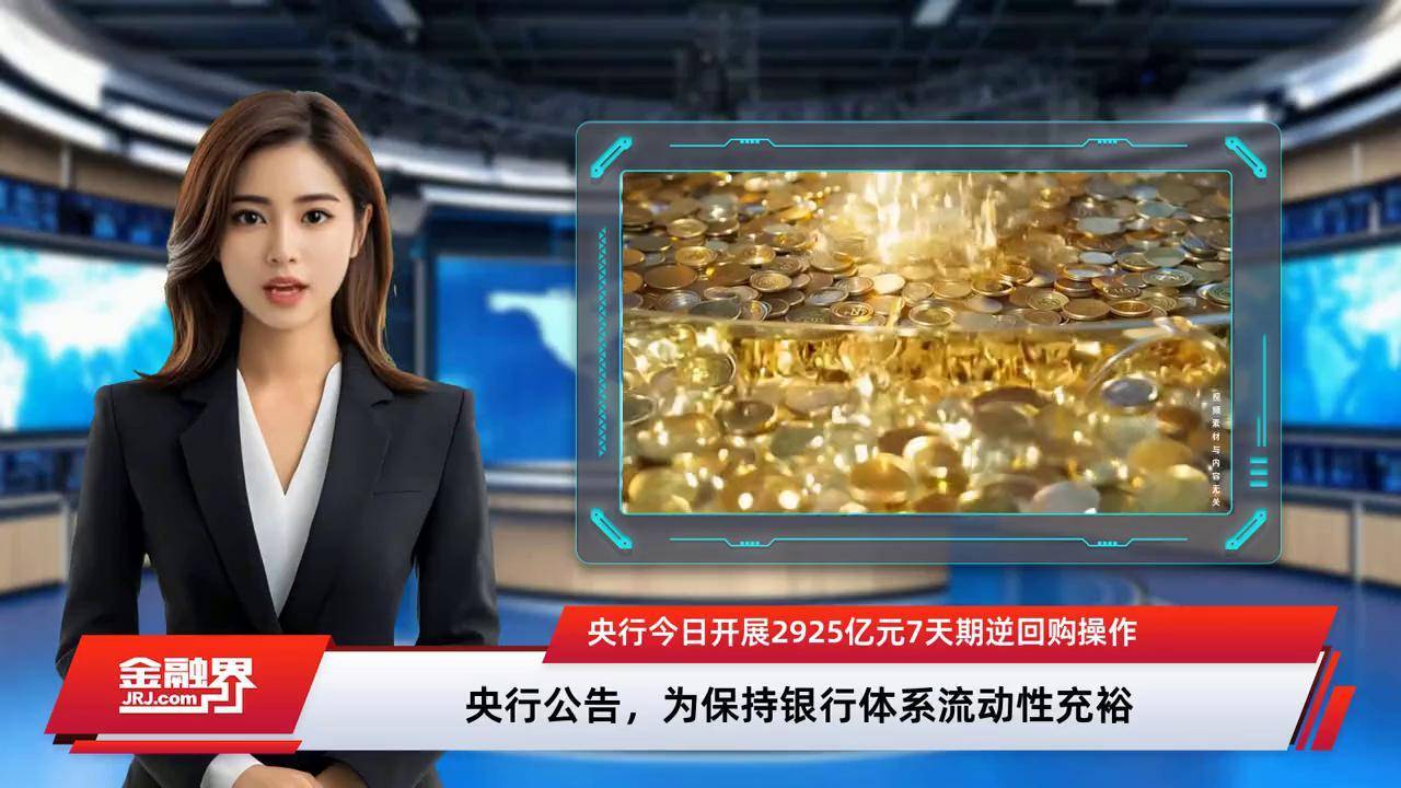 央行今日开展5000亿元MLF操作 保持流动性充裕