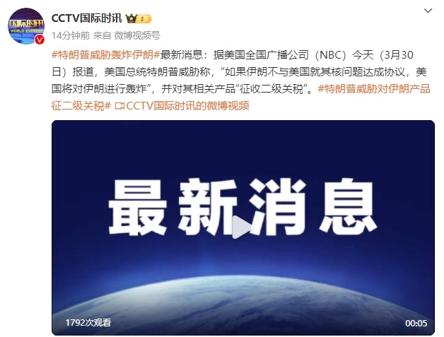 特朗普：美伊核协议可能很快达成 已警告以色列勿动武