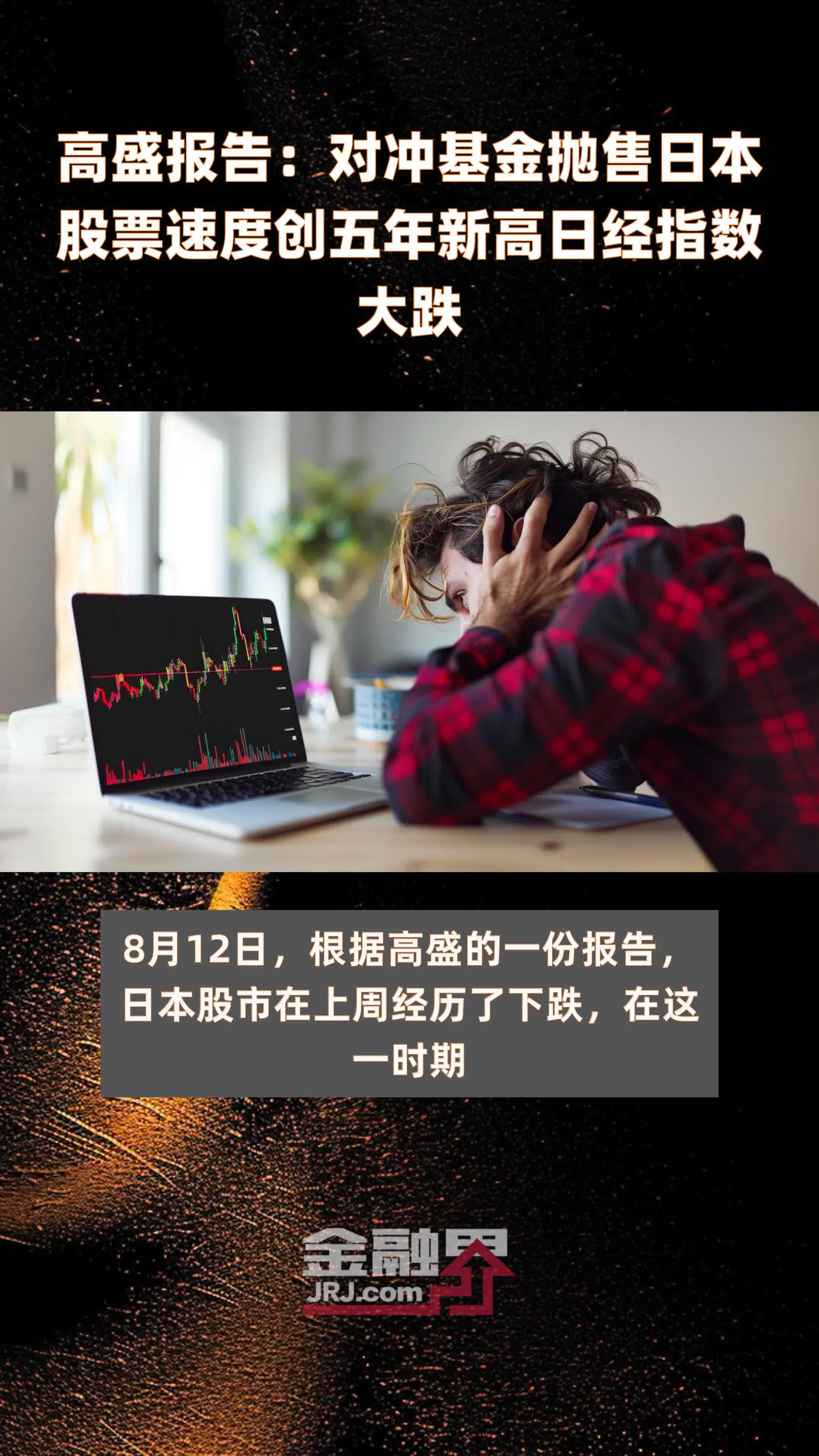 高盛报告凸显亚洲强劲吸引力 上周全球对冲基金亚洲交易量增幅创五年新高