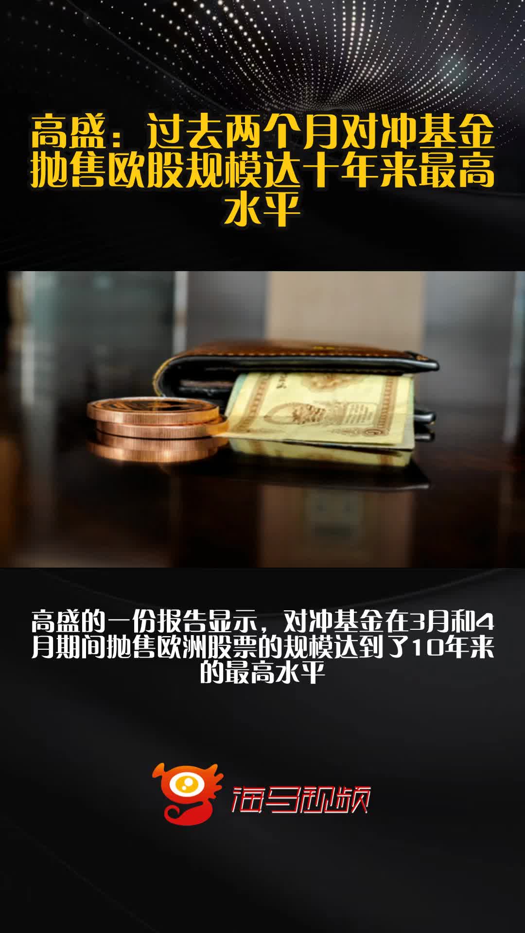 高盛报告凸显亚洲强劲吸引力 上周全球对冲基金亚洲交易量增幅创五年新高