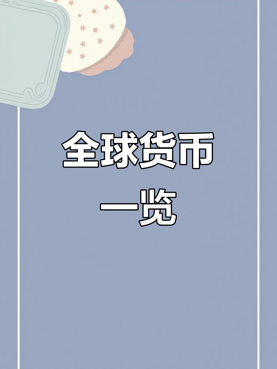 BIS警告：稳定币动摇货币主权 各国应加快货币代币化进程