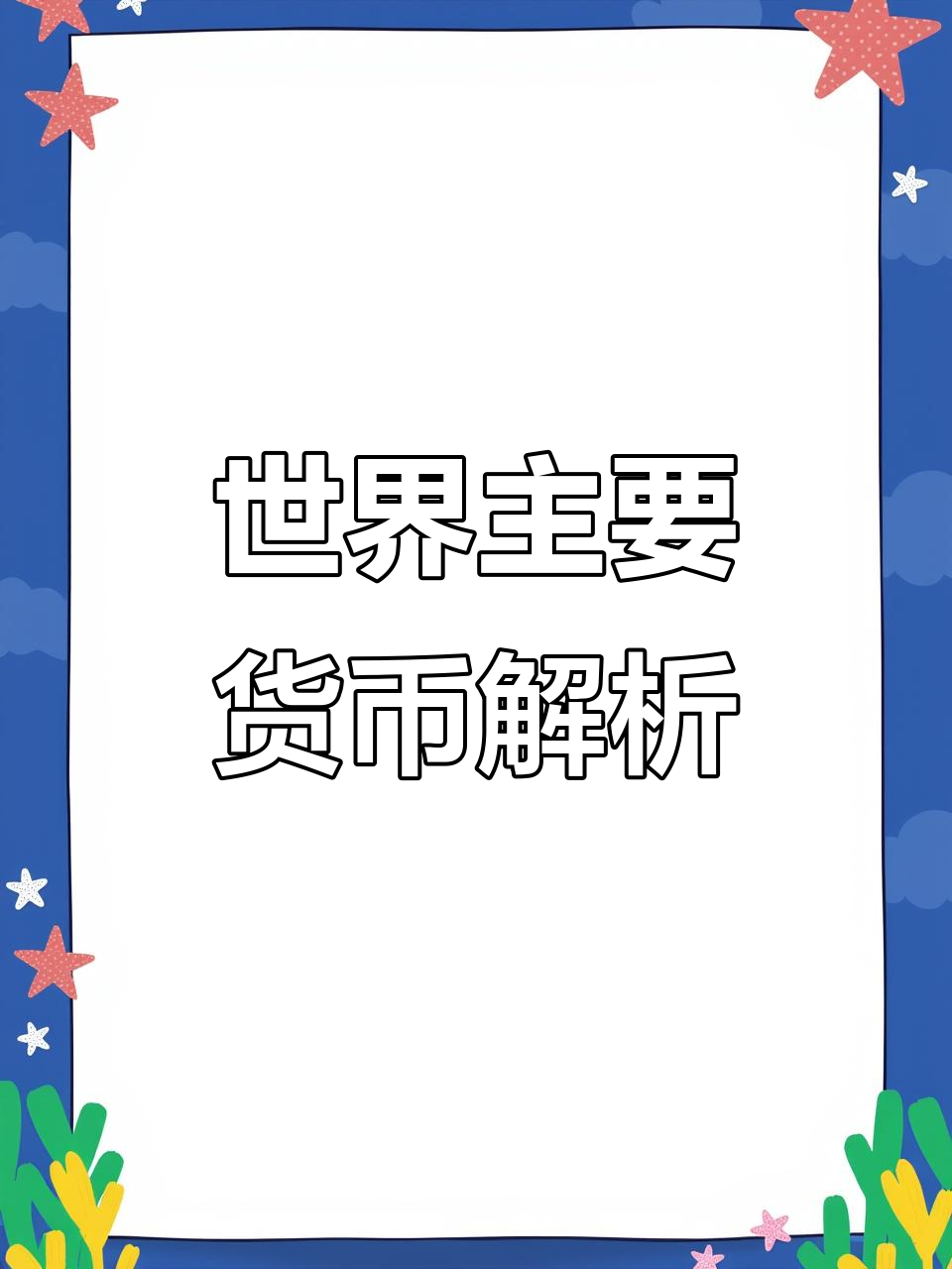 BIS警告：稳定币动摇货币主权 各国应加快货币代币化进程