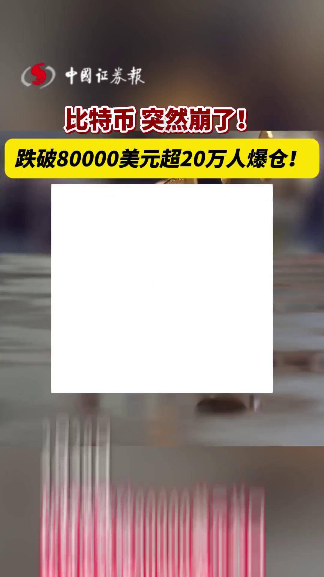又见证历史！比特币突然直拉 超9万人爆仓！发生了什么？