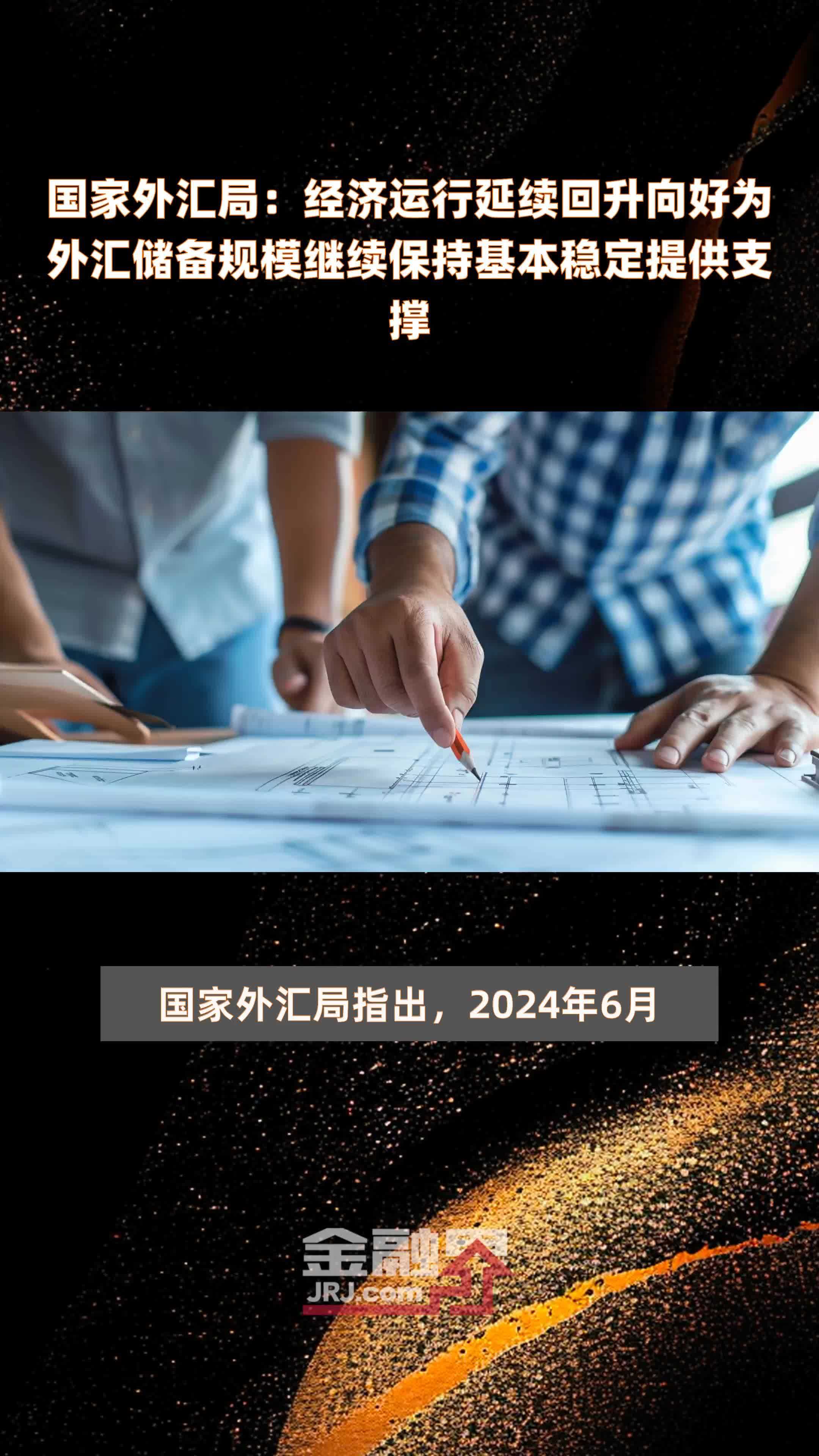国家外汇局:当前市场对人民币没有明显的升值或贬值预期 外汇市场交易理性有序