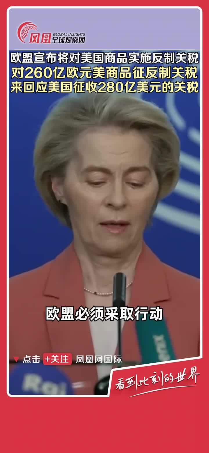 警告将对美国实施900亿欧元反制 欧盟考虑加强反击