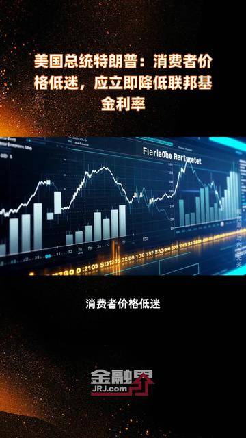 特朗普再度施压：利率应该降低3个百分点 鲍威尔即将离任