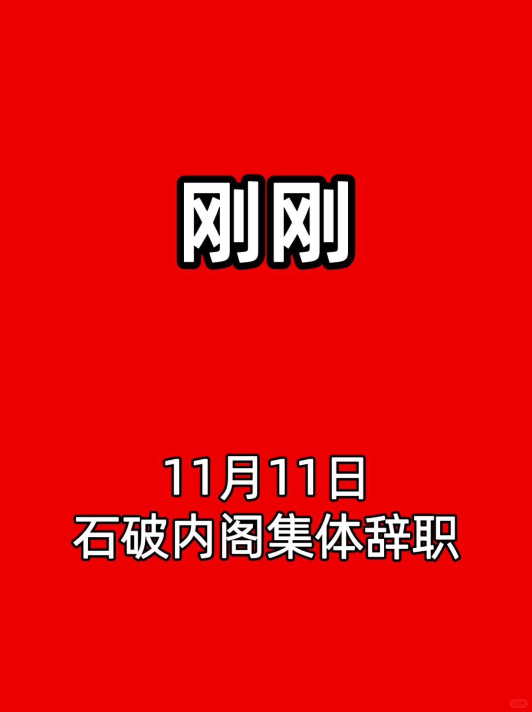 石破茂深陷辞职风波 美日贸易协定公布后再次重申：将继续留任！