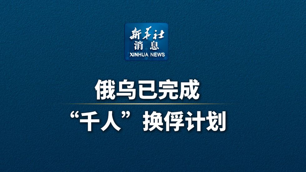 俄乌第三轮直接谈判结束 双方同意新一轮换俘