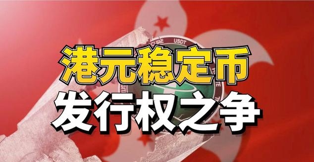 香港金管局：8月1日起实施稳定币发行人监管制度 目前尚未发出任何牌照