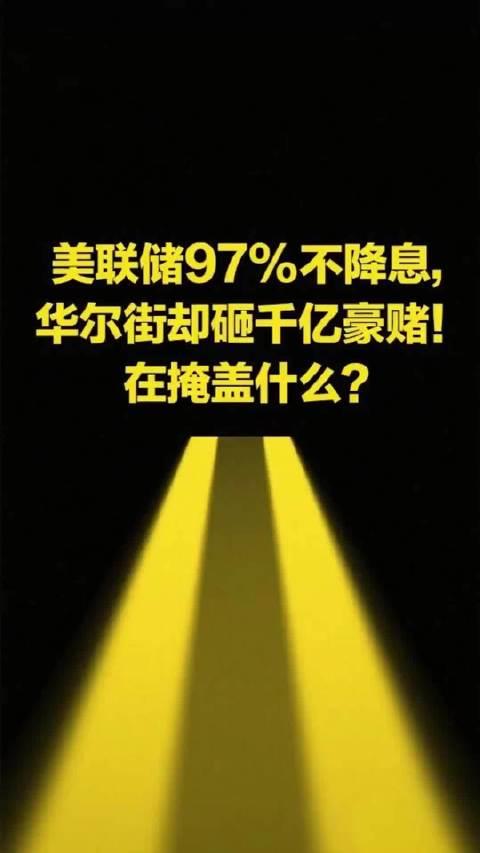 今晚还不降息?美联储恐面临逾30年来最嘹亮“反对声”!