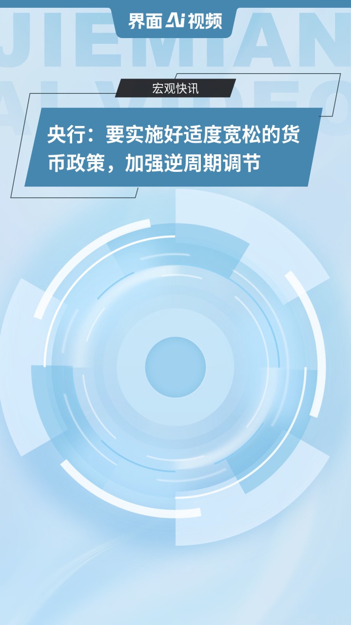 央行:继续实施好适度宽松的货币政策