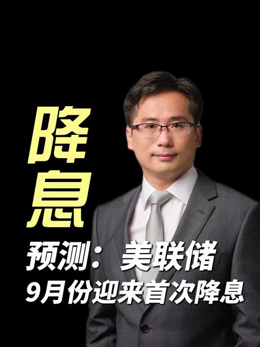 “新美联储通讯社”:就业市场降温为9月降息打开了大门