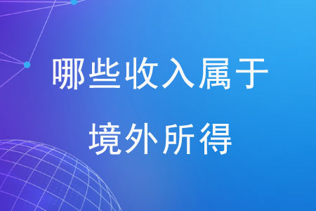 加强个人境外收入监管!境外买卖股票收入也要缴税
