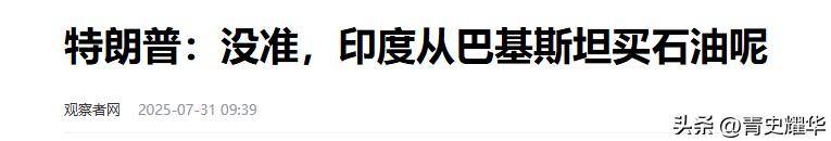 为何印度成了关税受气包？！莫迪与特朗普继续“硬碰硬”