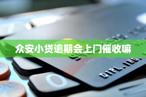 狂买中国资产！挪威央行买入众安在线 持股比例近5%！