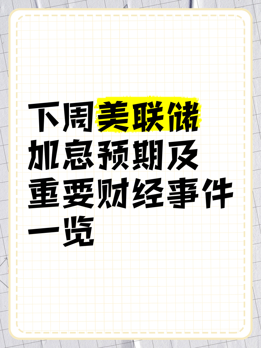 环球下周看点：美联储发布“分裂纪要” 鲍威尔亮相杰克逊霍尔会议