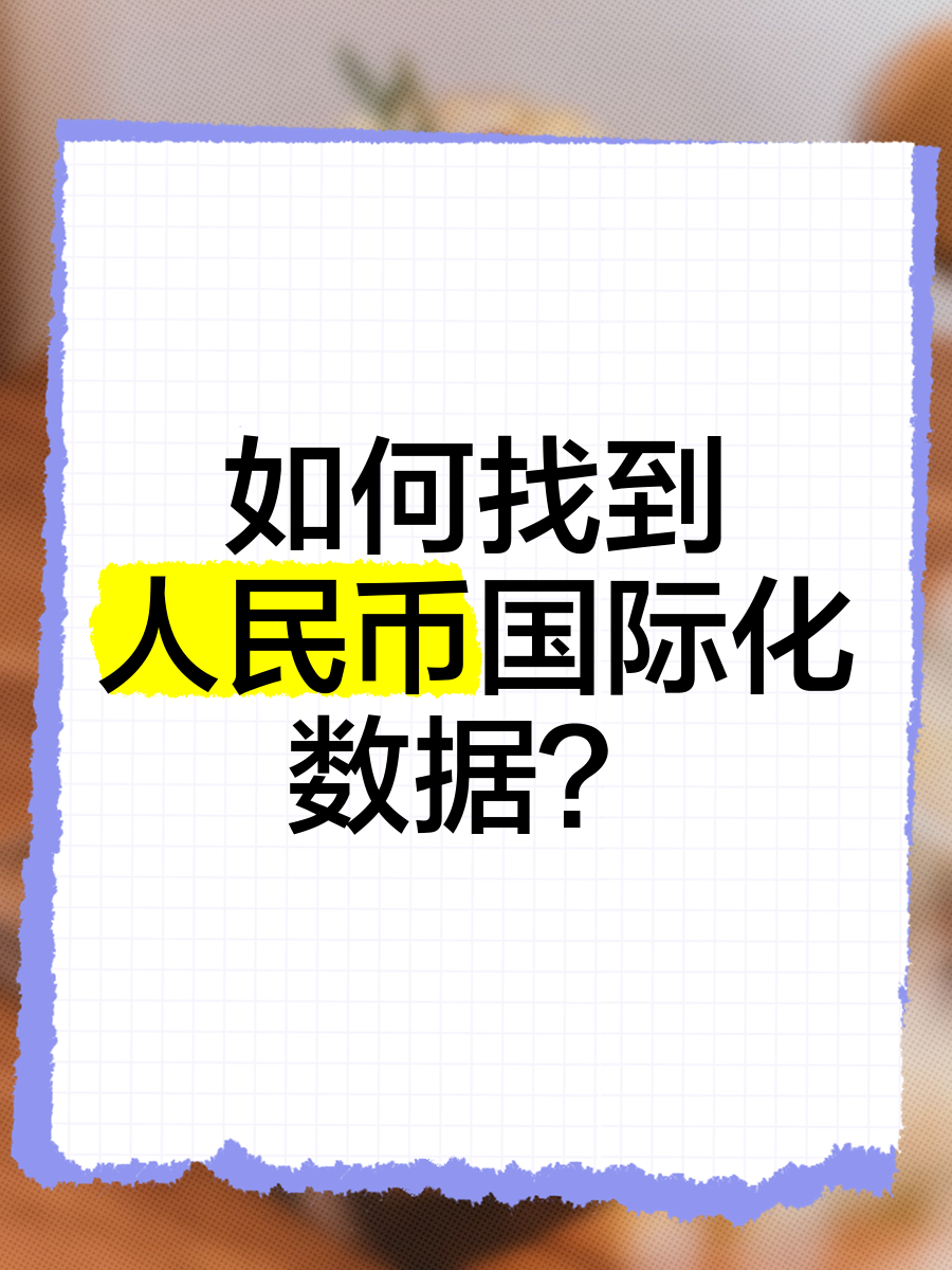 评论丨人民币国际化水平稳步提升