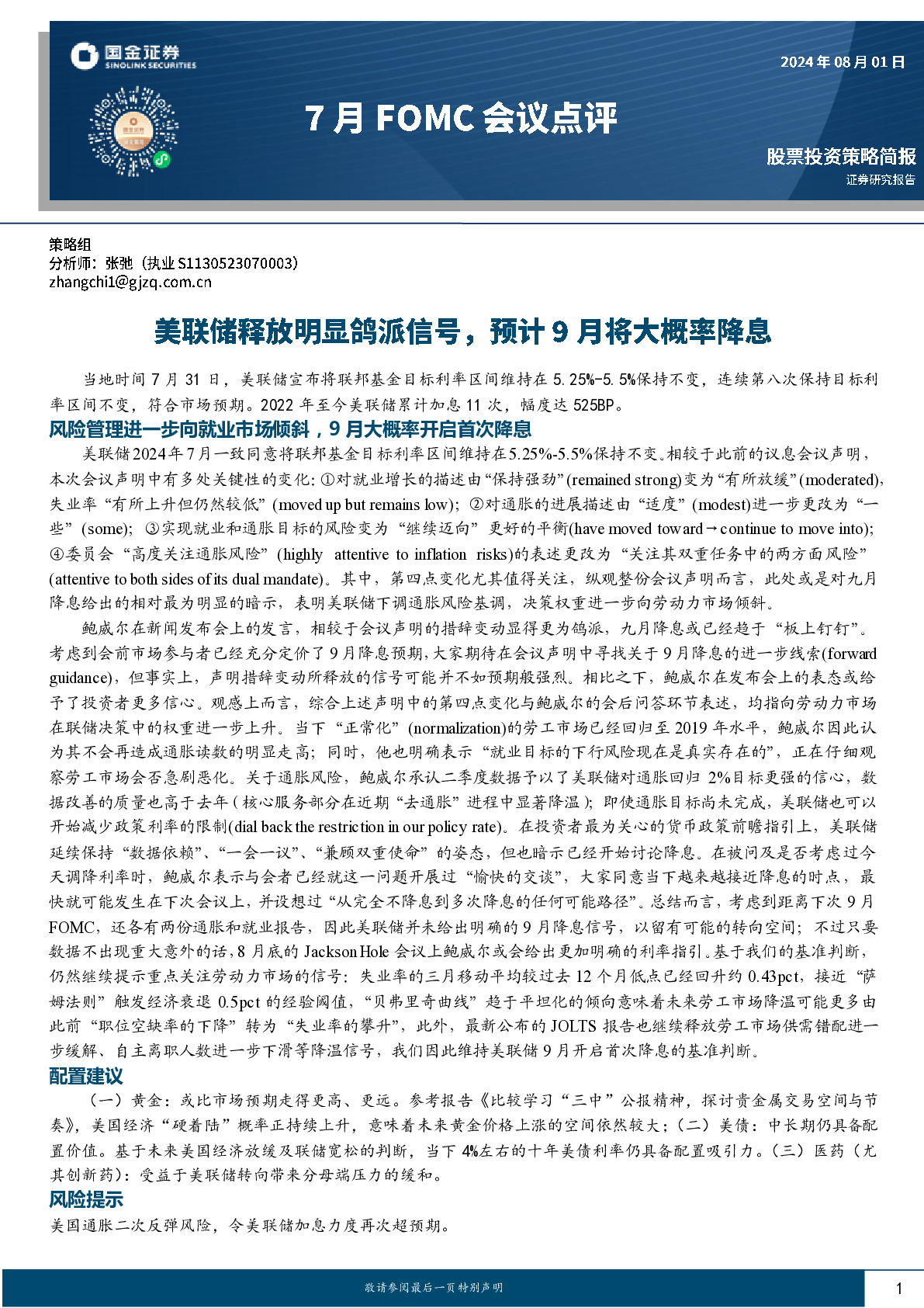 美联储会议纪要:7月会议上仅两位官员支持降息 未获其他与会者呼应